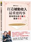 打造被動收入最重要的事【隨書贈真心話書籤】：蕾咪帶你用錢賺錢，翻身致富
