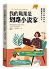 我的職業是網路小說家：韓國人氣作家的致富寫作教室