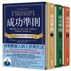 成功準則：暢銷超過10年，遍布108國、40種語言，改變數億人的經典之作【全球獨家授權珍藏書盒．共三冊】