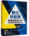 數位新創業：直搗創業核心的28個關鍵思維與實務工具