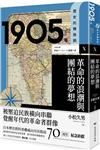 【歷史的轉換期10】：1905年．革命的浪潮與團結的夢想