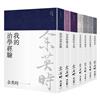 余英時文集【典藏套書Ⅱ】：治學經驗、社會評論與詩文交誼，再探史學泰斗的生命歷程