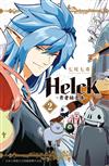 新裝版 Helck-勇者赫魯庫-（2）