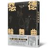 惡德輪舞曲（印刷簽名版）