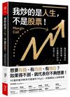我炒的是人生，不是股票！：運用投機者的脱貧思維，打造屬於你的自由人生
