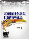 電視節目企劃與行銷管理析論