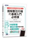 圖解數位行銷的基礎入門必修課