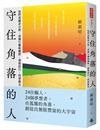 守住角落的人：他們或縱身自然，或獨行藝術曠野，漫漫前行，閃著微光