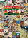游藝．逸遊：日本名畫家的世界 1