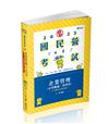 企業管理（企業概論 ‧ 管理學）(台電、國民營考試、各類特考適用)