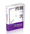 稅務法規主題式(測驗+申論)混合式題庫(高普考．三、四、五等特考適用)