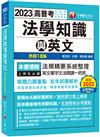 2023高普考法學知識與英文（包括中華民國憲法ˋ法學緒論ˋ英文）：精準掌握考試趨勢［十八版］（高普考／地方特考／各類特考）