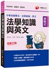 2023法學知識與英文（包括中華民國憲法ˋ法學緒論ˋ英文）：法規精要系統整理‧英文單字文法閱讀一把抓［十七版］（司法特考／調查局／國安局）