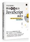 看完這本就會懂！帶你無痛提升JavaScript面試力：精選55道前端工程師的核心問題 × 求職加分模擬試題解析