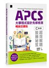 APCS大學程式設計先修檢測：C++超效解題致勝祕笈(暢銷回饋版)