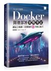 不可不知的Docker開發部署實戰筆記：網站工程師一定要會的8大核心能力