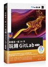 和艦長一起 30 天玩轉 GitLab【第二版】（iT邦幫忙鐵人賽系列書）