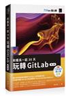 和艦長一起 30 天玩轉 GitLab【第二版】（iT邦幫忙鐵人賽系列書）