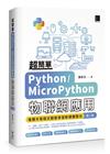 超簡單Python/MicroPython物聯網應用：堆積木寫程式輕鬆學習軟硬體整合(第二版)