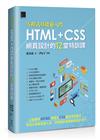 [零程式基礎超入門]HTML+CSS網頁設計的12堂特訓課