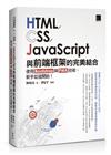 HTML/CSS/JavaScript與前端框架的完美結合：使用Bootstrap與PWA技術，新手從這開始！