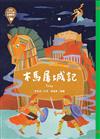 世界少年文學必讀經典60：木馬屠城記