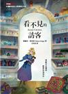 看不見的訪客（二版）