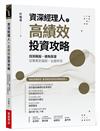 資深經理人的高績效投資攻略：找到飆股、避免踩雷，從景氣到個股，全面評估