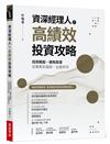 資深經理人的高績效投資攻略：找到飆股、避免踩雷，從景氣到個股，全面評估