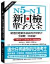 N5-N1新日檢單字大全【QR碼行動學習版】：精選出題頻率最高的考用單字，全級數一次通過！