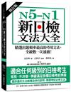 N5-N1新日檢文法大全【修訂版】：精選出題頻率最高的考用文法，全級數一次通過！