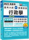 2023 國考大師教你看圖學會行政學：考點精準狙擊無遺漏！〔十四版〕（高普考、地方特考、國民營考試）