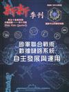 新新季刊50卷4期(111.10)國軍聯合戰術數據鏈路系統自主發展與運用