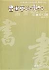 書畫藝術學刊第33期(2022/12)