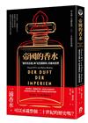 帝國的香水：「香奈兒五號」與「紅色莫斯科」的氣味世界