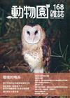 動物園雜誌168期-環境的哨兵