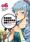 果然我的青春戀愛喜劇搞錯了。@comic（6）