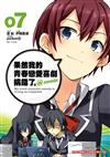 果然我的青春戀愛喜劇搞錯了。@comic（7）