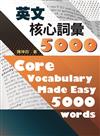 英文核心詞彙5000