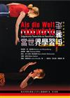 當世界學習倒著走：當代德國劇作選3