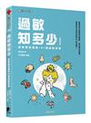 過敏知多少：你需要知道的101個過敏知識（新修訂版）