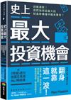 史上最大投資機會：迎戰通膨！我們如何從最大的財富移轉潮中翻身獲利？