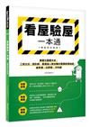 看屋驗屋一本通【暢銷新封面版】：買屋交屋實作本，工班主任、設計師、買房達人教你驗好屋買對房秘訣，省裝潢、住舒適、不吃虧