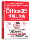 滑鼠掰！Office365快鍵工作術：年省120小時的50個技巧，績效翻倍×時間管理×遠端工作×活用快速鍵