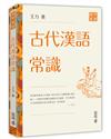 古代漢語常識