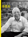 南方．彩度．簡嘉助