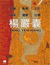 楊嚴囊：妙極．成采｜風骨．通變｜忘形．比興