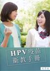 HPV疫苗衛教手冊(民眾版)(第六版)