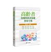 高齡者用藥與飲食保健實用守則