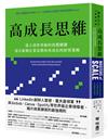 高成長思維：從0到世界級的致勝關鍵，頂尖新創企業家教你再成長的經營策略